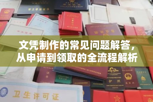 乌当文凭制作的常见问题解答，从申请到领取的全流程解析